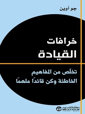 cover image of خرافات القيادة